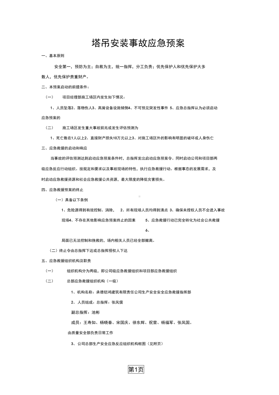 塔吊安装事故应急预案word精品文档9页(DOC 10页).docx_第1页