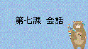 第七课 学校案内 课文ppt课件-2023新人教版《初中日语》必修第一册.pptx