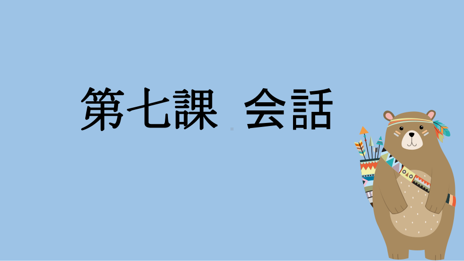 第七课 学校案内 课文ppt课件-2023新人教版《初中日语》必修第一册.pptx_第1页