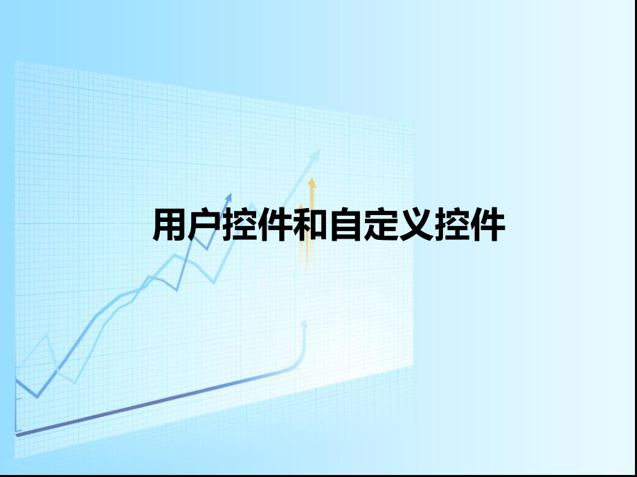 WEB案例开发用户控件和自定义控件课件.ppt_第1页