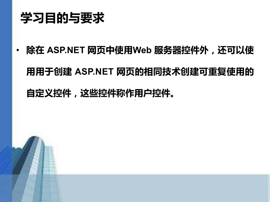 WEB案例开发用户控件和自定义控件课件.ppt_第2页