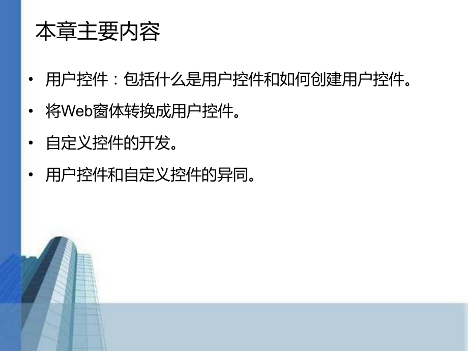 WEB案例开发用户控件和自定义控件课件.ppt_第3页