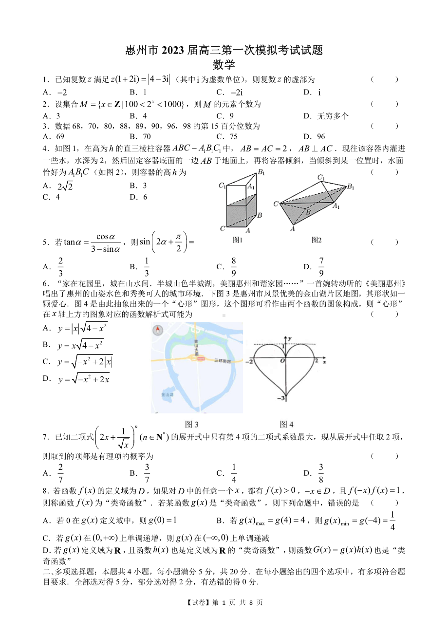 （试卷）广东省惠州市2023届高三一模数学试题（8页版）.pdf_第1页