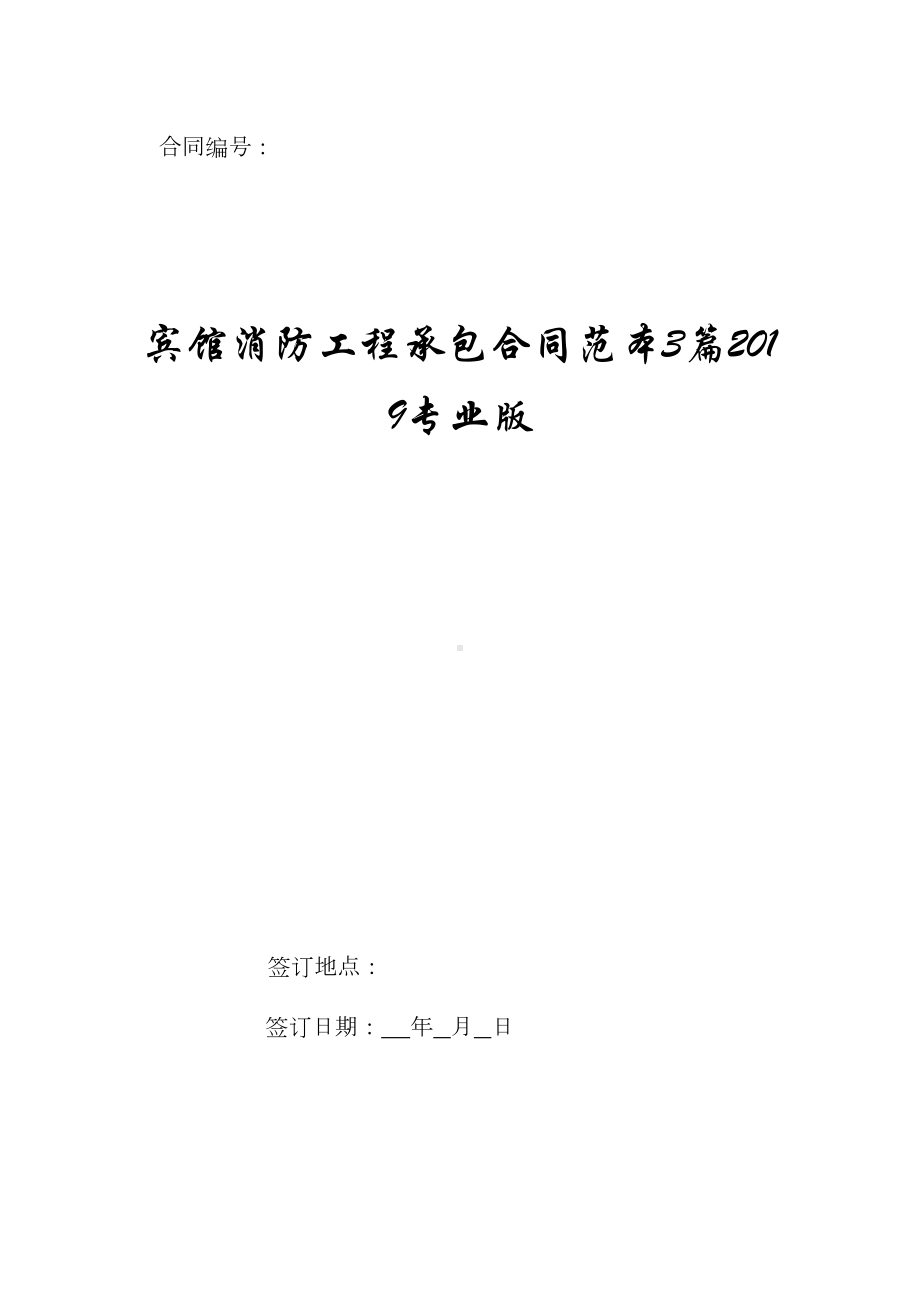 宾馆消防工程承包合同范本3篇2019专业版(DOC 51页).doc_第1页