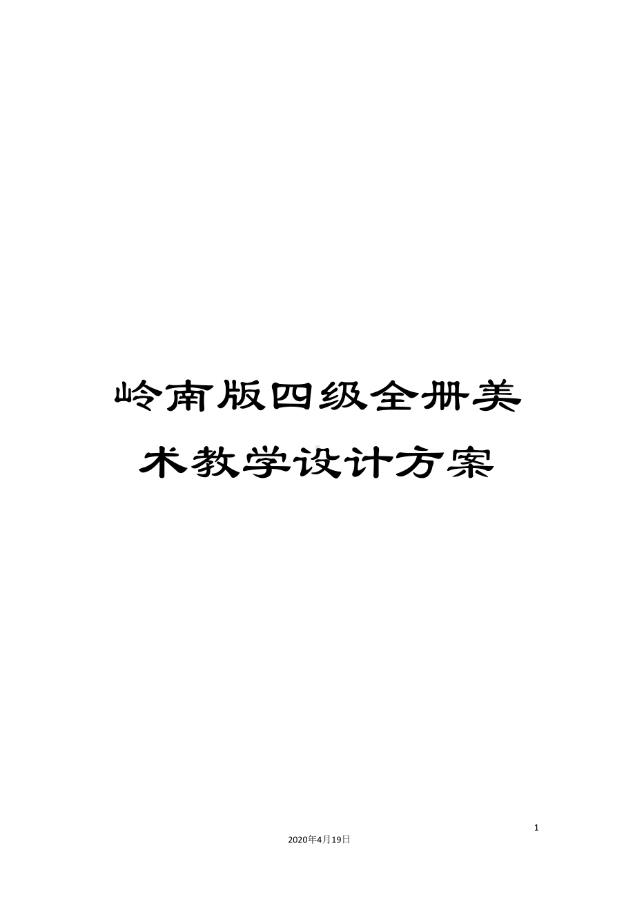 岭南版四级全册美术教学设计方案范文(DOC 30页).doc_第1页