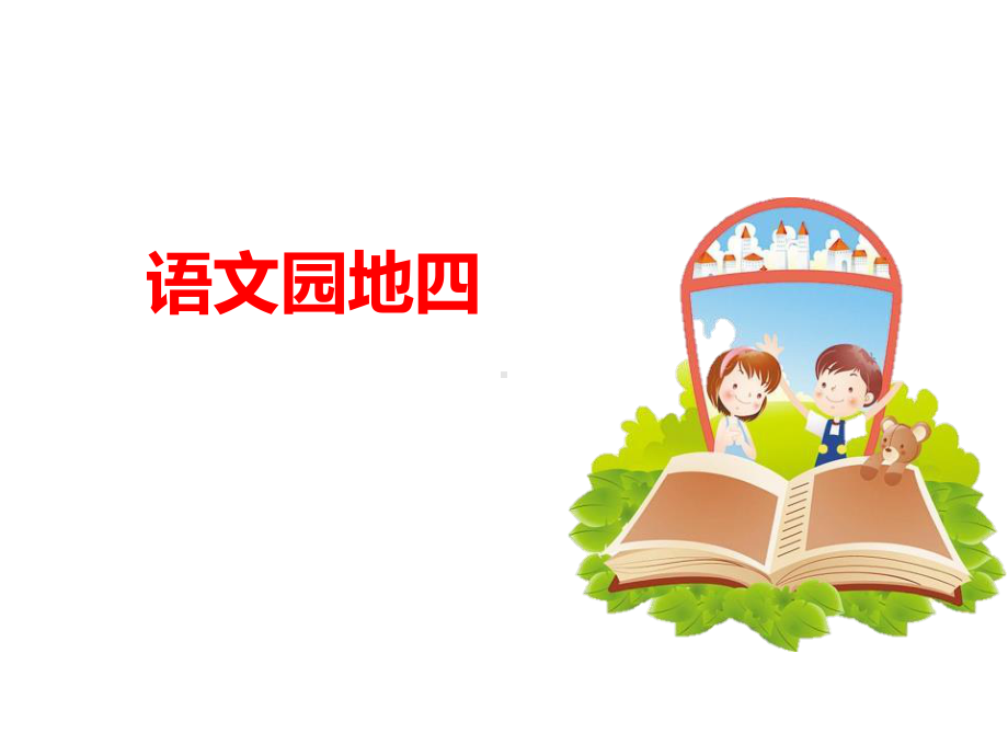 部编人教版小学语文四年级下册第四单元《语文园地四》课件.ppt_第1页