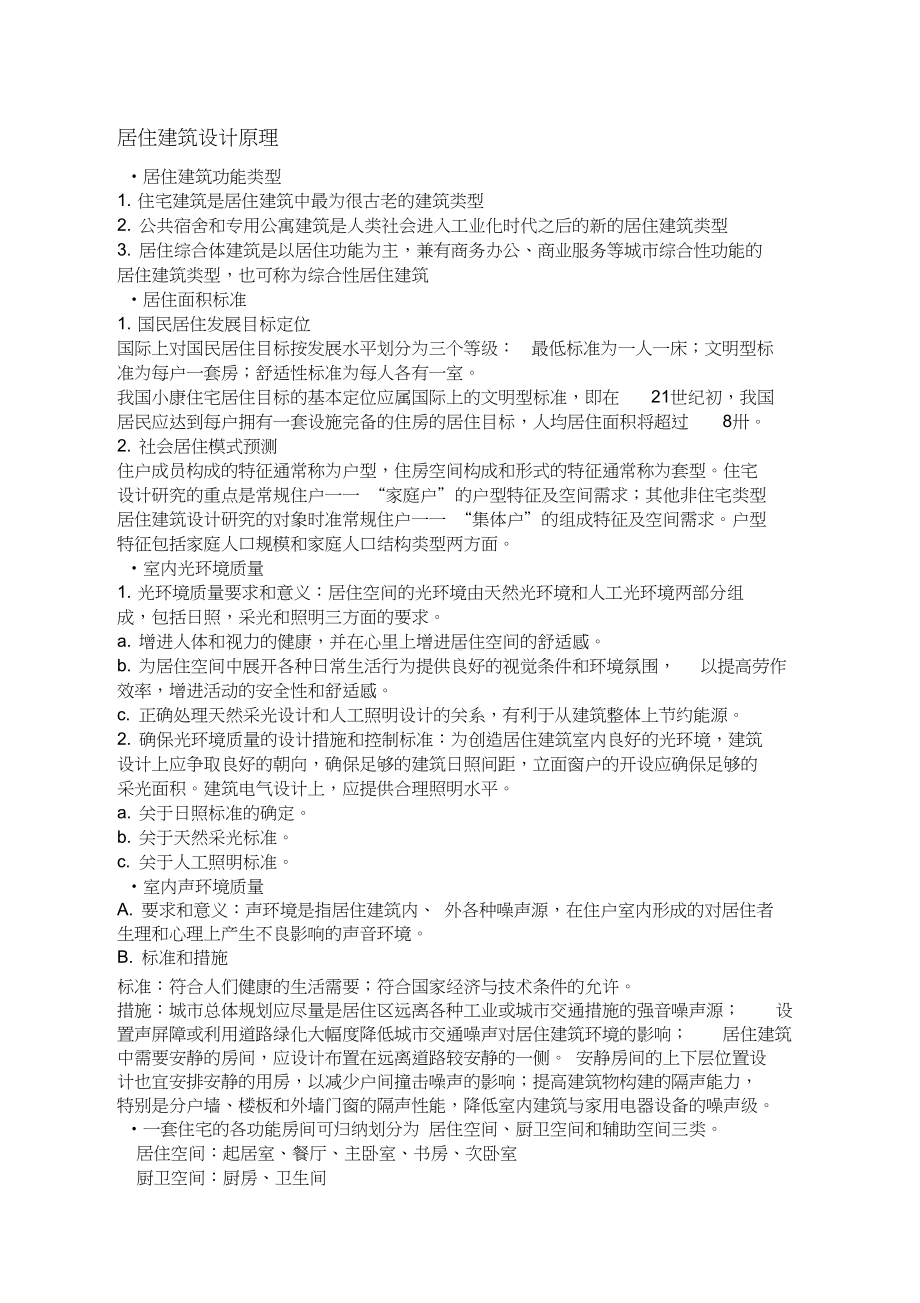 居住建筑设计原理复习资料(DOC 9页).docx_第1页