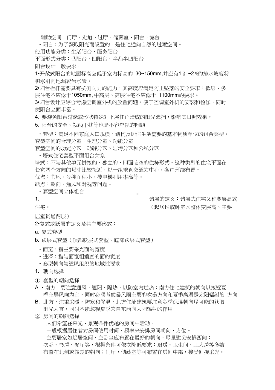 居住建筑设计原理复习资料(DOC 9页).docx_第2页