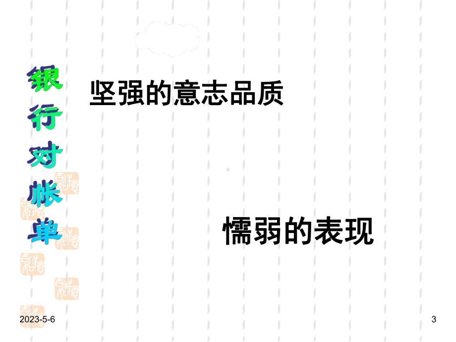 最新班主任德育主题班会意志品质教育：小学班会我的意志品质课件.ppt_第3页