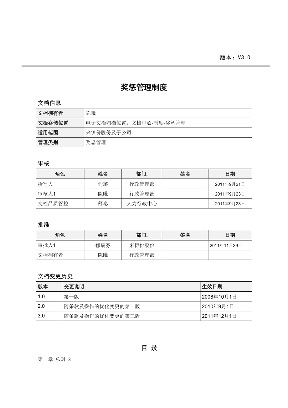 奖惩管理制度XXXX版最终版new(DOC 29页).doc_第1页