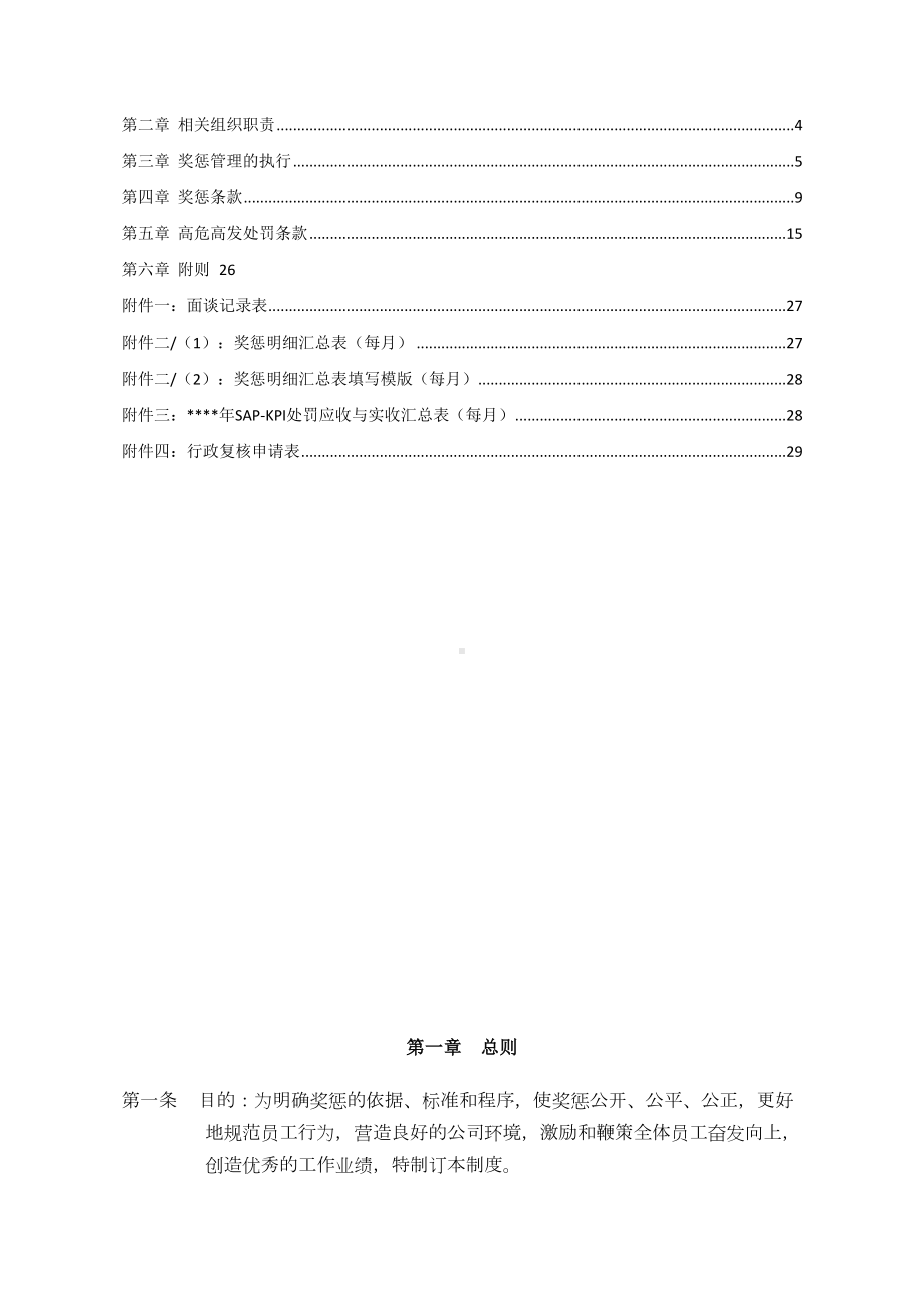 奖惩管理制度XXXX版最终版new(DOC 29页).doc_第2页