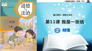 部编版人教版道德与法治二年级下册：第11课《我是一张纸》课件第二课时优选课件.pptx