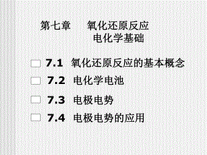 第七章氧化还原反应-电化学基础课件.ppt