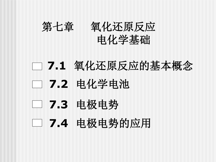 第七章氧化还原反应-电化学基础课件.ppt_第1页