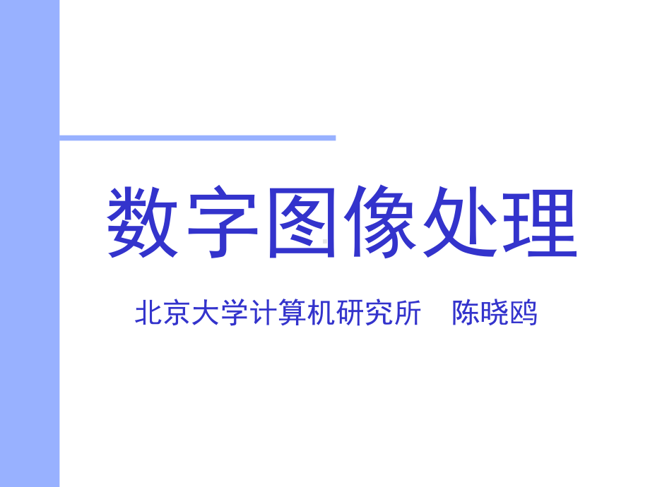 图像压缩的基本概念课件.ppt_第1页