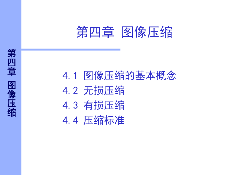 图像压缩的基本概念课件.ppt_第2页