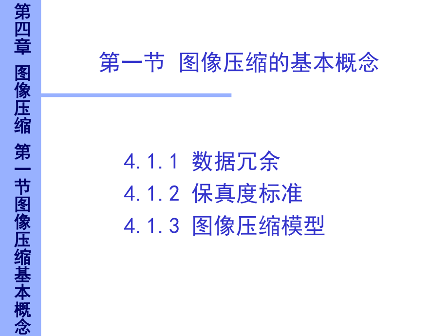 图像压缩的基本概念课件.ppt_第3页