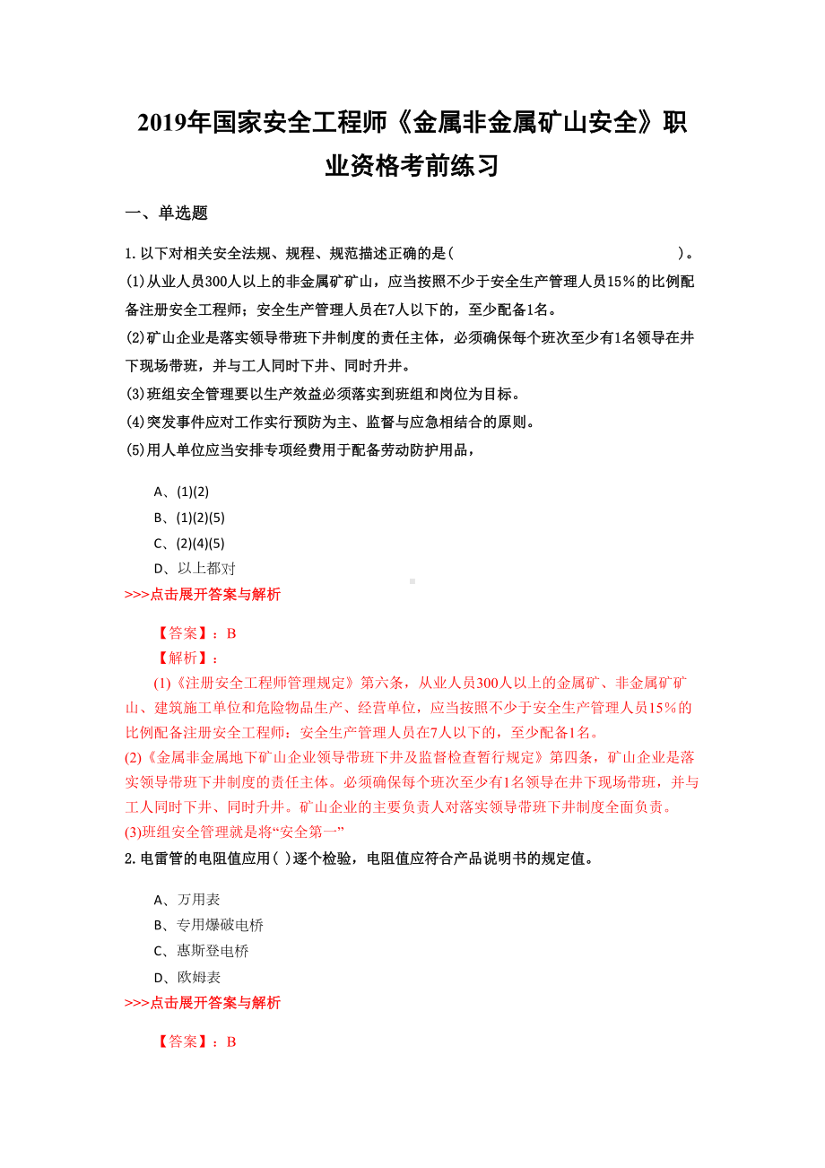 安全工程师《金属非金属矿山安全》复习题集(第4053篇)(DOC 17页).docx_第1页