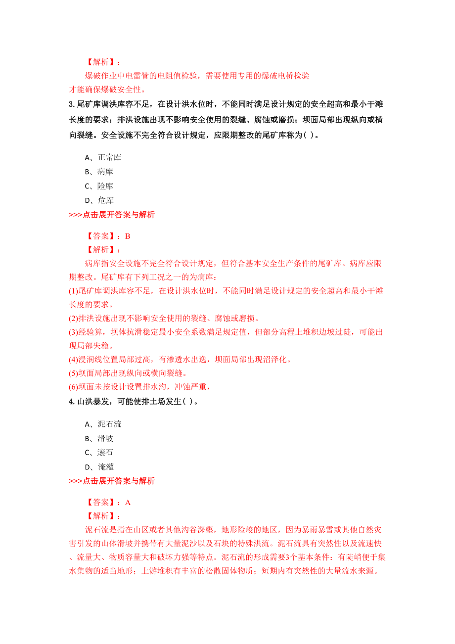 安全工程师《金属非金属矿山安全》复习题集(第4053篇)(DOC 17页).docx_第2页