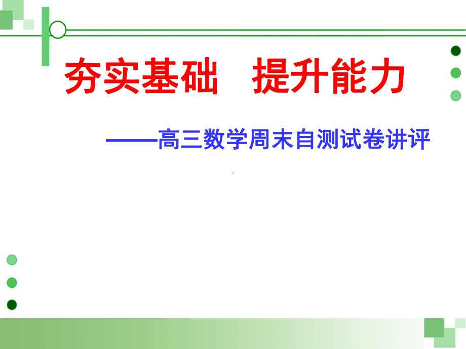 试卷讲评(高三公开课)课件.ppt_第1页