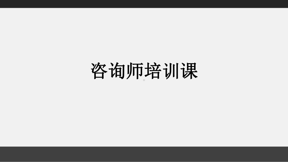 咨询师培训课程课件.ppt_第1页