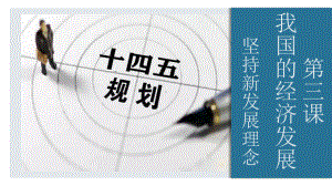 高中政治统编版必修二经济与社会31-坚持新发展理念课件.pptx