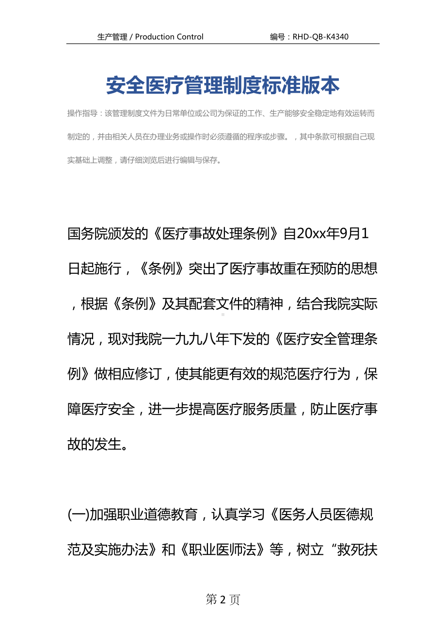 安全医疗管理制度标准版本(DOC 20页).docx_第2页