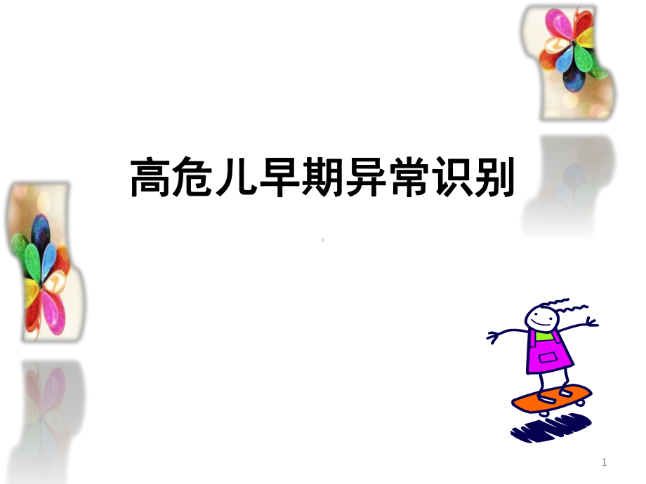 高危儿早期症状识别课件.ppt_第1页