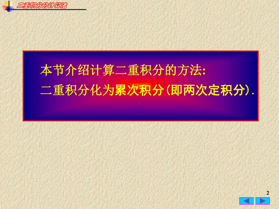 高等数学82二重积分的计算法课件.ppt_第2页