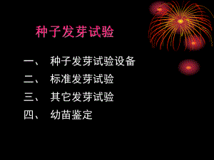 种子发芽试验课件.ppt