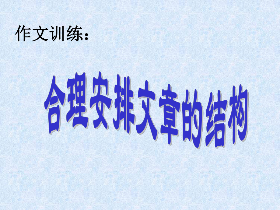 合理安排文章结构 .ppt_第1页