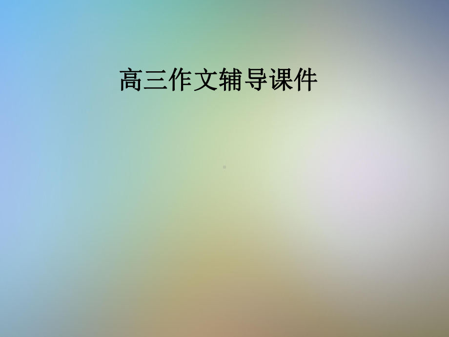 高三作文辅导课件.pptx_第1页