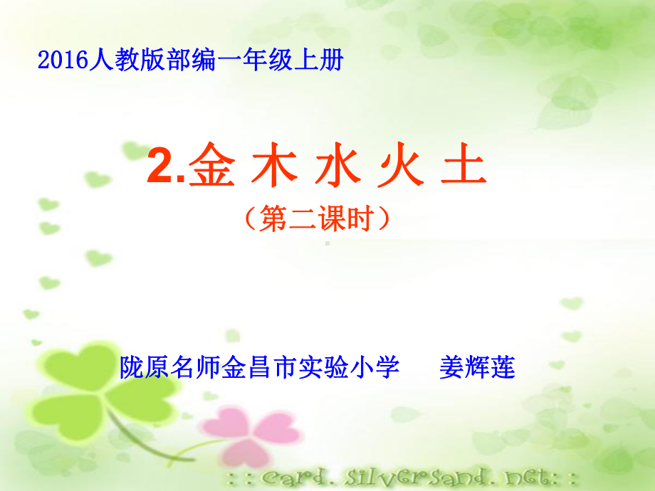 《金木水火土》(省一等奖)课件.ppt_第1页