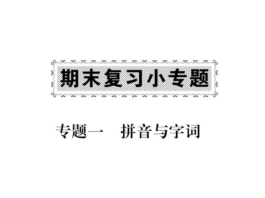 部编版人教版三年级下册语文三下期末复习小专题：专题1拼音与字词习题课件.ppt_第1页