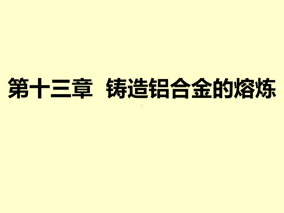 铸造合金及其熔炼-铸造铝合金的熔炼课件.ppt_第1页