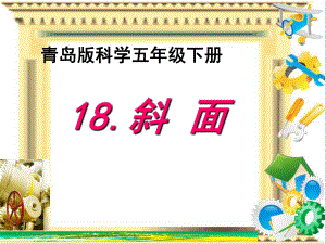 青岛版小学科学五年级下册《斜面》课件).ppt