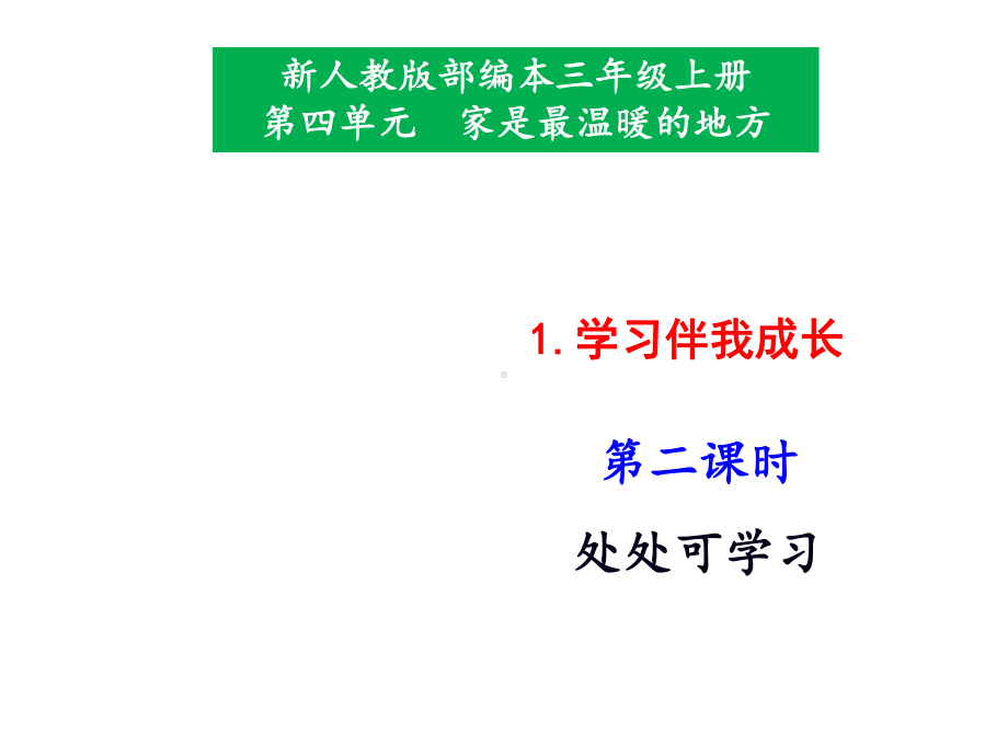 部编版小学道德与法治三年级上册1学习伴我成长第2课时课件.pptx_第1页