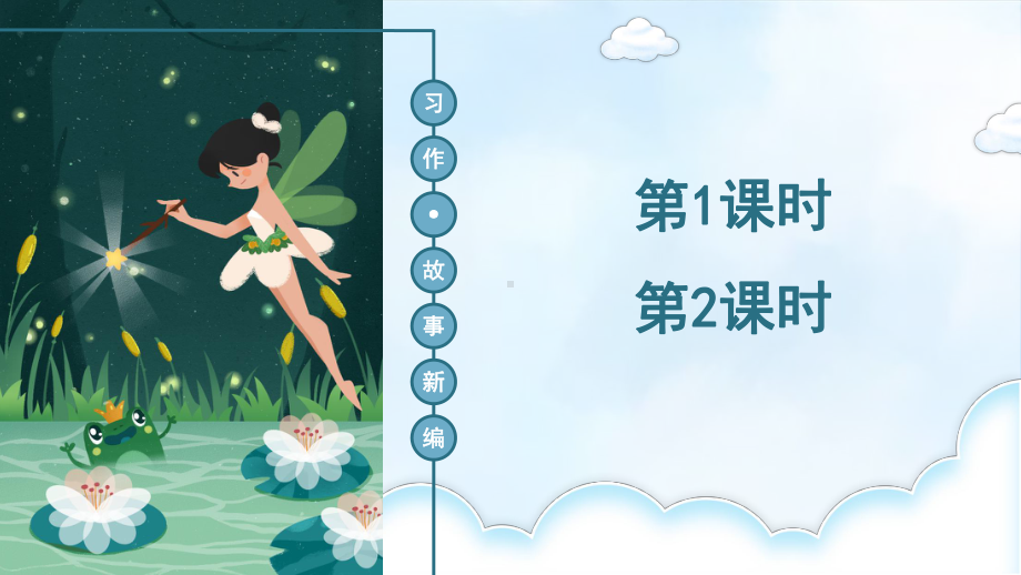 部编版小学四年级语文下册习作《故事新编》精美课件.pptx_第2页