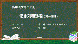 高二语文(人教统编版)《记念刘和珍君(第一课时)》（教案匹配版）最新国家级中小学课程课件.pptx