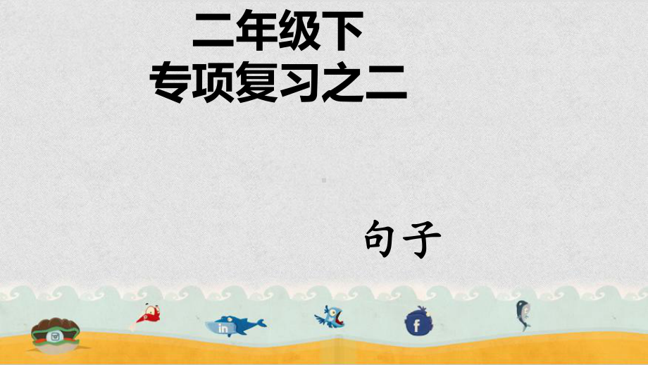 部编版小学语文二年级下册-专项复习之二-句子课件.ppt_第1页