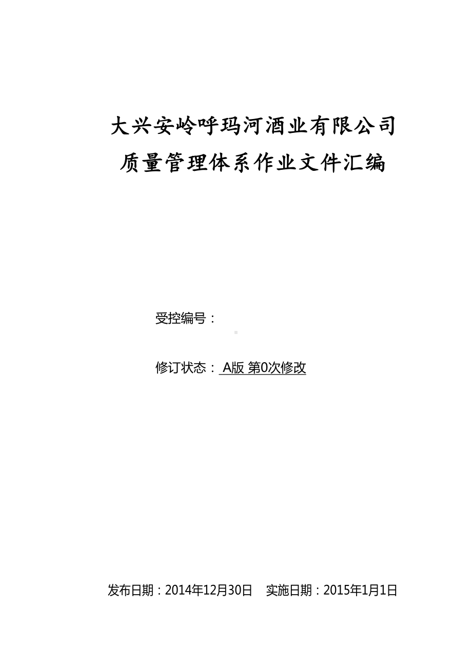 大兴安岭XX酒业管理文件汇编(各种管理制度)DOC(DOC 67页).doc_第1页