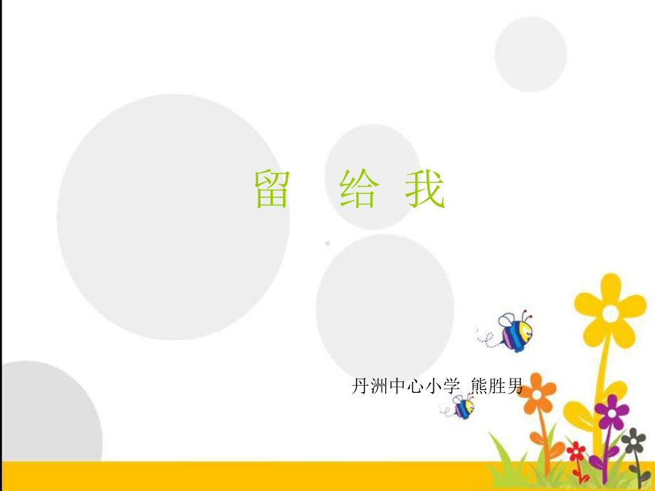 部编小学音乐五年级《留给我》课件-一等奖新名师优质公开课获奖比赛人教.ppt_第1页