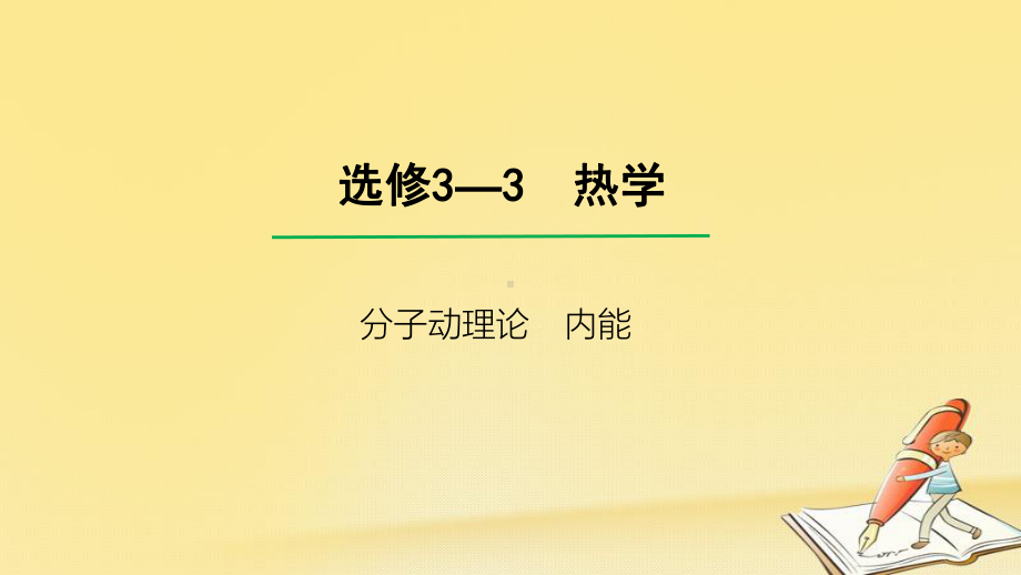 高考物理一轮总复习教学课件(人教版)：-分子动理论-内能.ppt_第1页