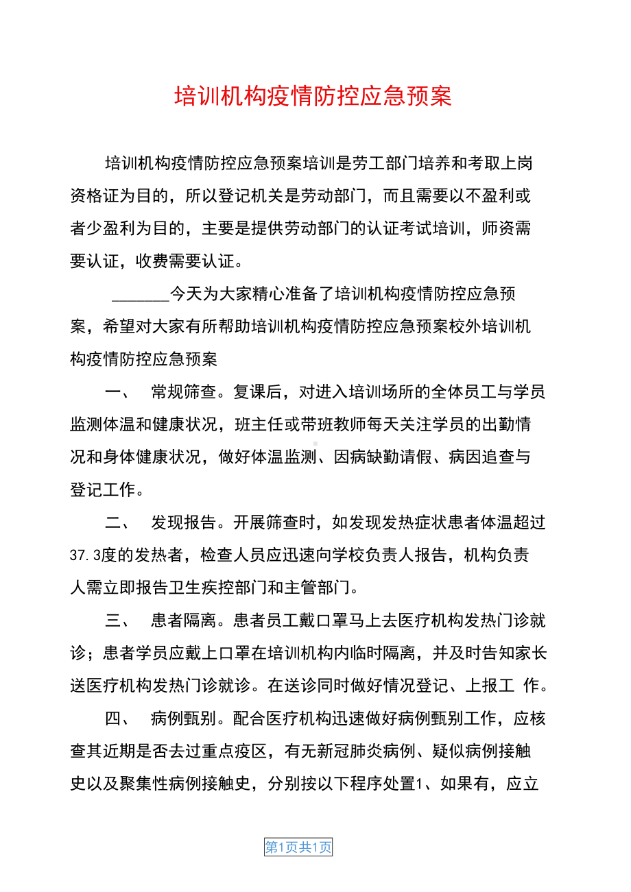 培训机构疫情防控应急预案(DOC 9页).docx_第1页