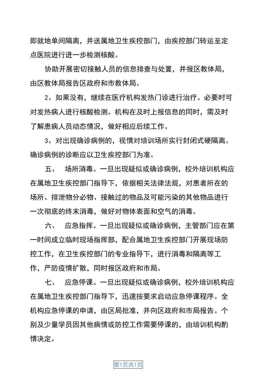 培训机构疫情防控应急预案(DOC 9页).docx_第2页