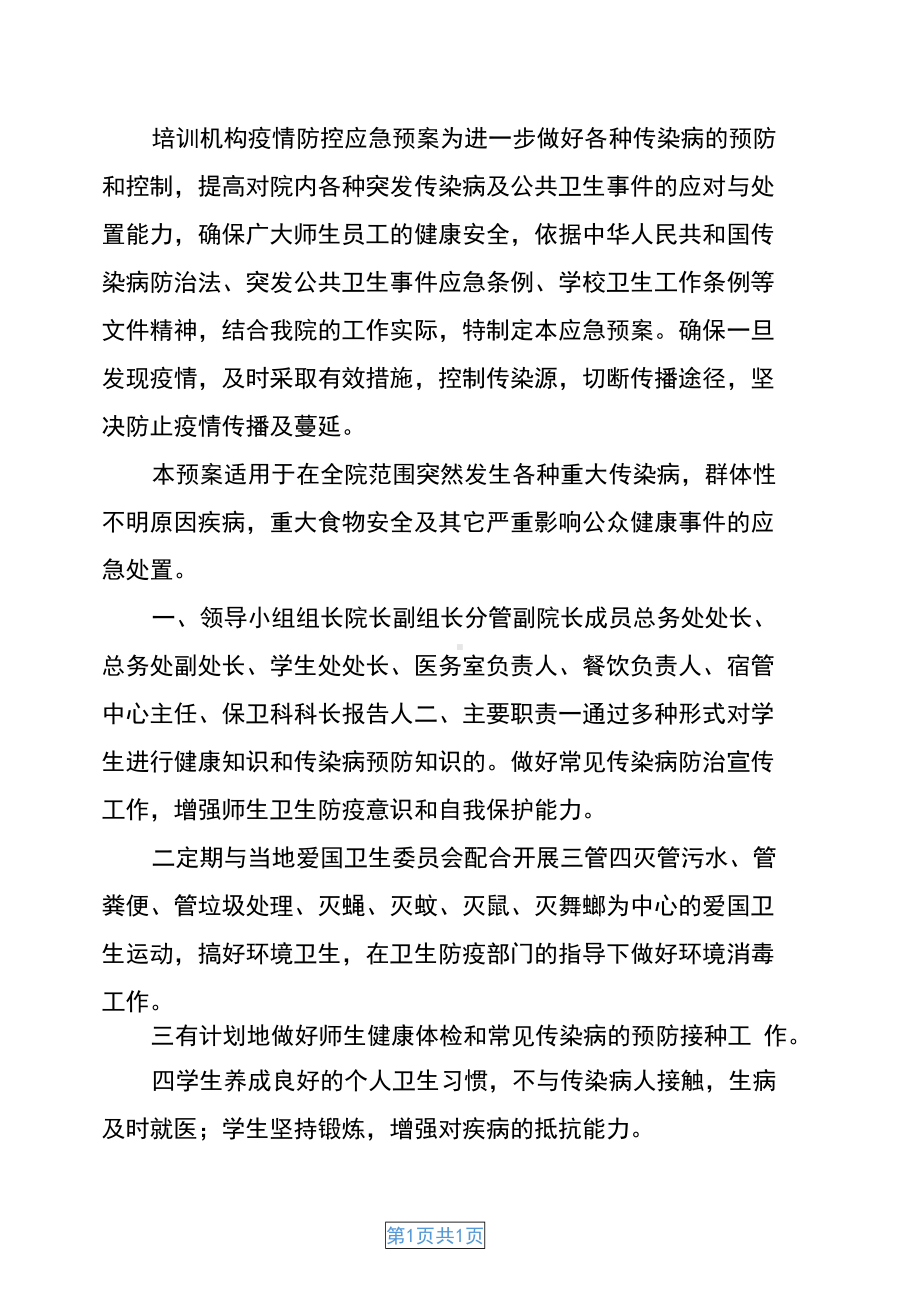 培训机构疫情防控应急预案(DOC 9页).docx_第3页