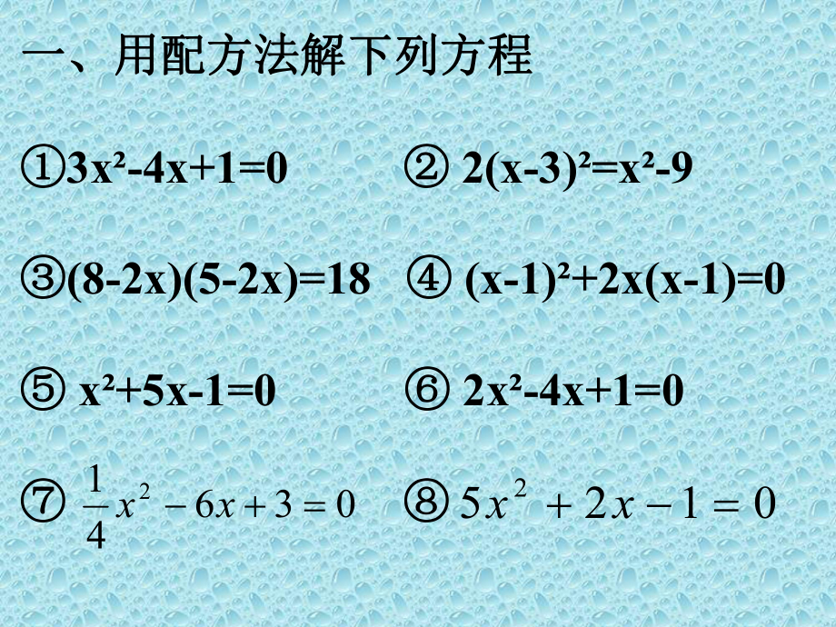 配方法习题课[1]课件.ppt_第3页