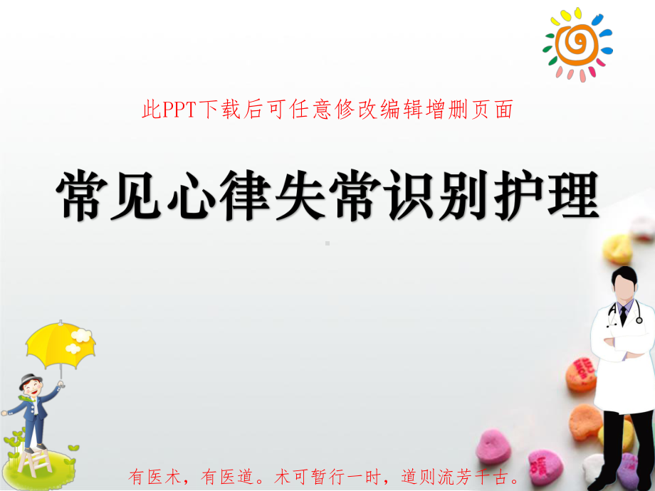 常见心律失常识别护理成品课件.ppt_第1页