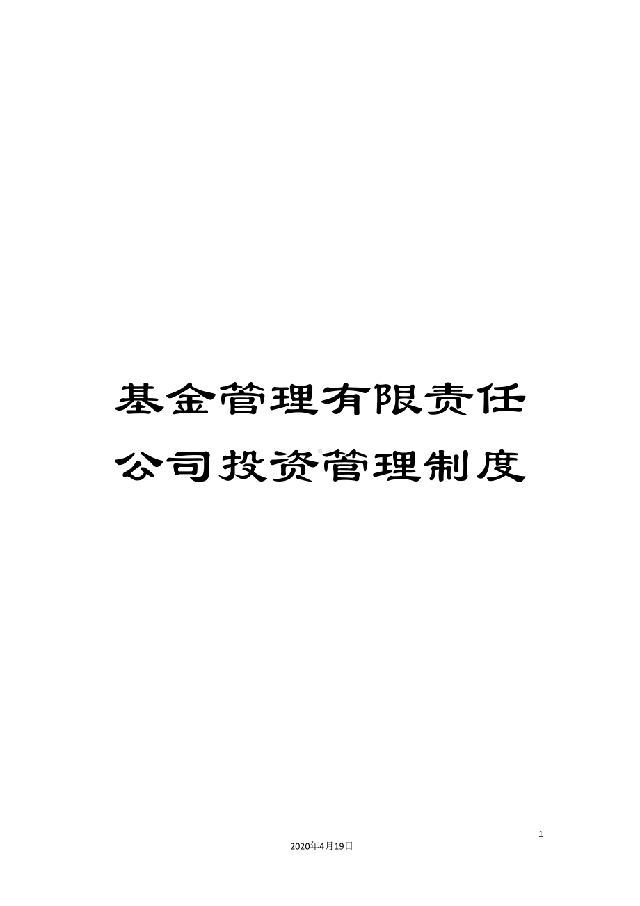 基金管理有限责任公司投资管理制度(DOC 20页).doc_第1页