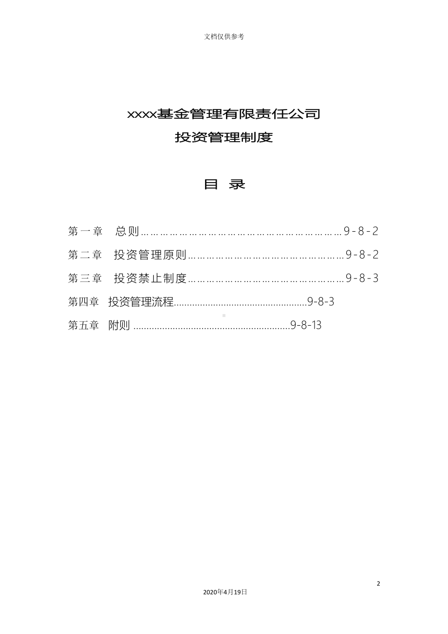 基金管理有限责任公司投资管理制度(DOC 20页).doc_第2页